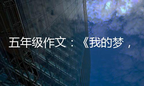 五年文我的梦级作，中国梦