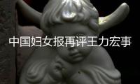 中国妇女报再评王力宏事件全文：警惕婚后脱离职场的风险