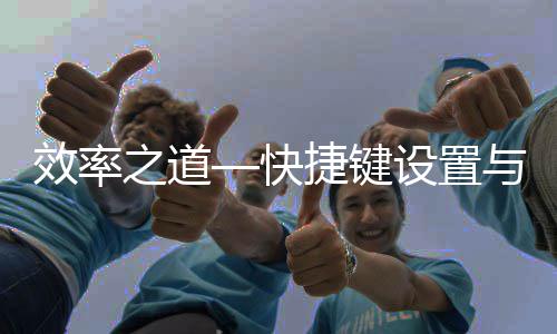面优化捷键效率之道与界快设置
