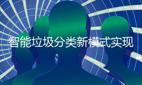 点社区全新模现试智能垃圾式实分类覆盖