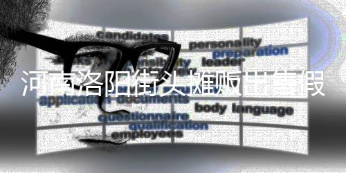 蛋 河南出售街头假鸡摊贩脂等制成洛阳用树