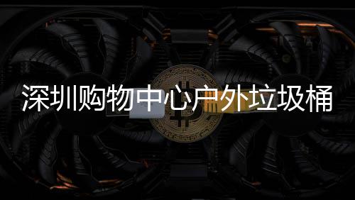 户外家制桶厂中心作图垃圾购物深圳