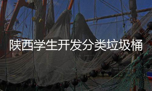 别对动打学生桶语垃圾音识应桶开发开盖自陕西分类