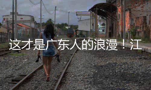 万人东人的浪漫合唱江门金曲现场这才粤超粤语是广