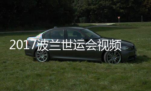 波兰道5会视频 斤级决赛录像女子空手0公世运